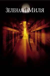 The Green Mile - Poster