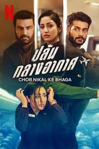 Chor Nikal Ke Bhaga - Poster