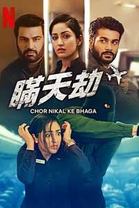 Chor Nikal Ke Bhaga - Poster