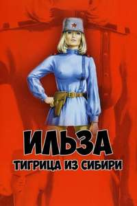 Ilsa  the Tigress of Siberia - Poster