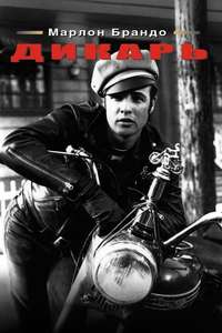 The Wild One - Poster