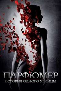 Perfume: The Story of a Murderer - Poster