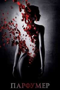 Perfume: The Story of a Murderer - Poster