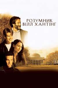 Good Will Hunting - Poster