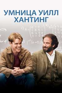 Good Will Hunting - Poster