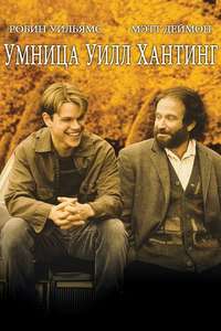 Good Will Hunting - Poster