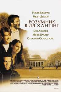 Good Will Hunting - Poster