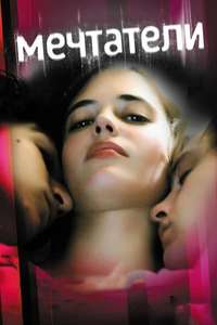 The Dreamers - Poster