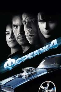 Fast & Furious - Poster