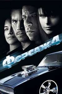Fast & Furious - Poster