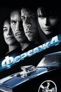 Fast & Furious - Poster