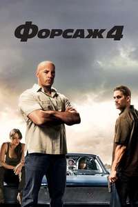 Fast & Furious - Poster