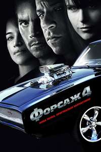 Fast & Furious - Poster