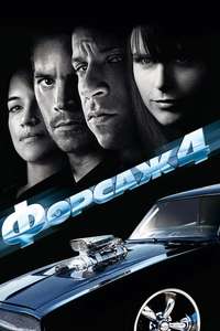 Fast & Furious - Poster