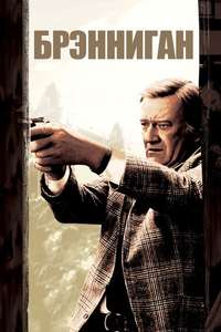 Brannigan - Poster