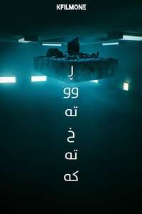 The Platform - Poster