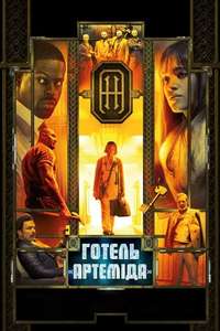 Hotel Artemis - Poster