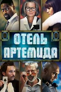 Hotel Artemis - Poster