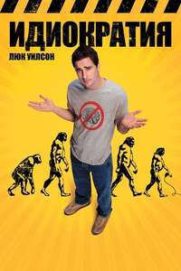 Idiocracy - Poster
