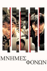 Memories of Murder - Poster