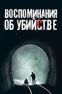 Memories of Murder - Poster