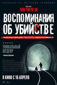 Memories of Murder - Poster
