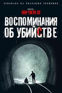 Memories of Murder - Poster