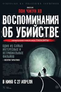 Memories of Murder - Poster