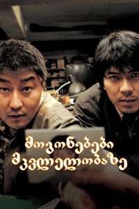 Memories of Murder - Poster