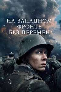 All Quiet on the Western Front - Poster