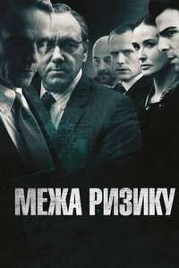 Margin Call - Poster