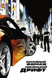The Fast and the Furious: Tokyo Drift - Posters