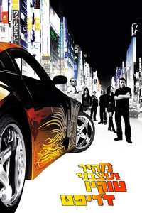 The Fast and the Furious: Tokyo Drift - Posters