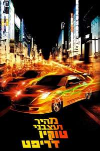 The Fast and the Furious: Tokyo Drift - Posters