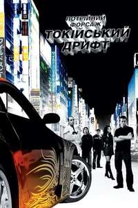 The Fast and the Furious: Tokyo Drift - Posters