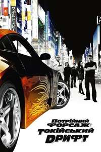 The Fast and the Furious: Tokyo Drift - Posters
