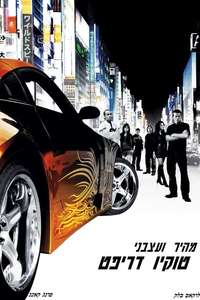 The Fast and the Furious: Tokyo Drift - Posters