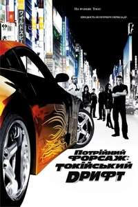 The Fast and the Furious: Tokyo Drift - Posters