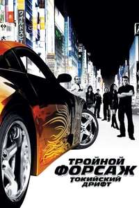The Fast and the Furious: Tokyo Drift - Posters