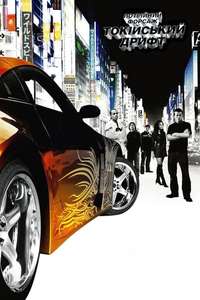 The Fast and the Furious: Tokyo Drift - Posters