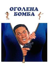 The Nude Bomb - Poster