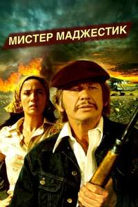Mr. Majestyk - Poster
