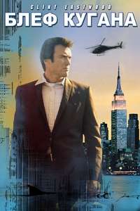 Coogan's Bluff - Poster