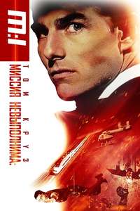 Mission: Impossible - Posters