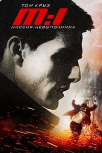 Mission: Impossible - Posters