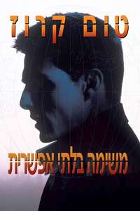 Mission: Impossible - Posters