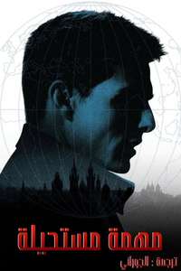 Mission: Impossible - Posters