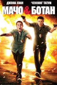 21 Jump Street - Poster