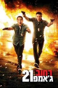 21 Jump Street - Poster