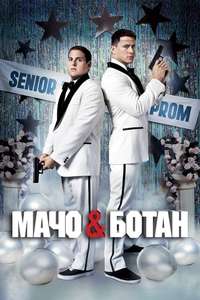 21 Jump Street - Poster